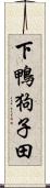 下鴨狗子田 Scroll