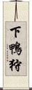 下鴨狩 Scroll