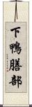 下鴨膳部 Scroll