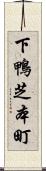 下鴨芝本町 Scroll