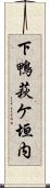 下鴨萩ケ垣内 Scroll