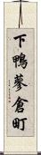 下鴨蓼倉町 Scroll