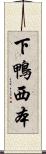 下鴨西本 Scroll