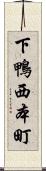 下鴨西本町 Scroll