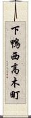 下鴨西高木町 Scroll