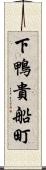 下鴨貴船町 Scroll