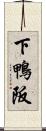 下鴨阪 Scroll