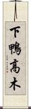 下鴨高木 Scroll