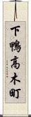 下鴨高木町 Scroll