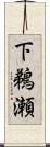下鵜瀬 Scroll