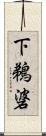 下鵜碆 Scroll
