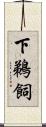 下鵜飼 Scroll