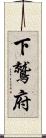 下鷲府 Scroll