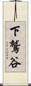 下鷲谷 Scroll
