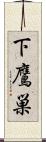 下鷹巣 Scroll