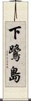 下鷺島 Scroll
