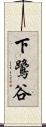 下鷺谷 Scroll