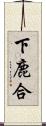 下鹿合 Scroll