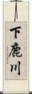 下鹿川 Scroll