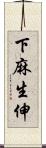 下麻生伸 Scroll