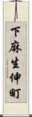 下麻生伸町 Scroll