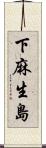下麻生島 Scroll