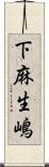 下麻生嶋 Scroll