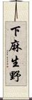 下麻生野 Scroll