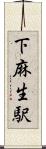 下麻生駅 Scroll