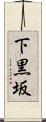 下黒坂 Scroll