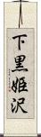 下黒姫沢 Scroll
