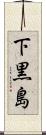 下黒島 Scroll
