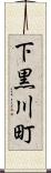 下黒川町 Scroll