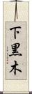 下黒木 Scroll