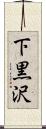下黒沢 Scroll