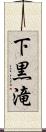 下黒滝 Scroll