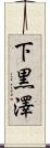 下黒澤 Scroll