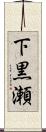 下黒瀬 Scroll