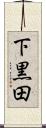 下黒田 Scroll