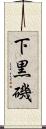 下黒磯 Scroll
