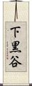 下黒谷 Scroll