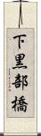 下黒部橋 Scroll