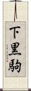 下黒駒 Scroll