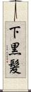 下黒髪 Scroll