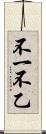 不一 Scroll