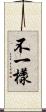 不一樣 Scroll