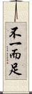 不一而足 Scroll