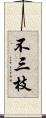 不三枝 Scroll