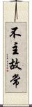 不主故常 Scroll