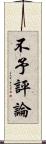 不予評論 Scroll